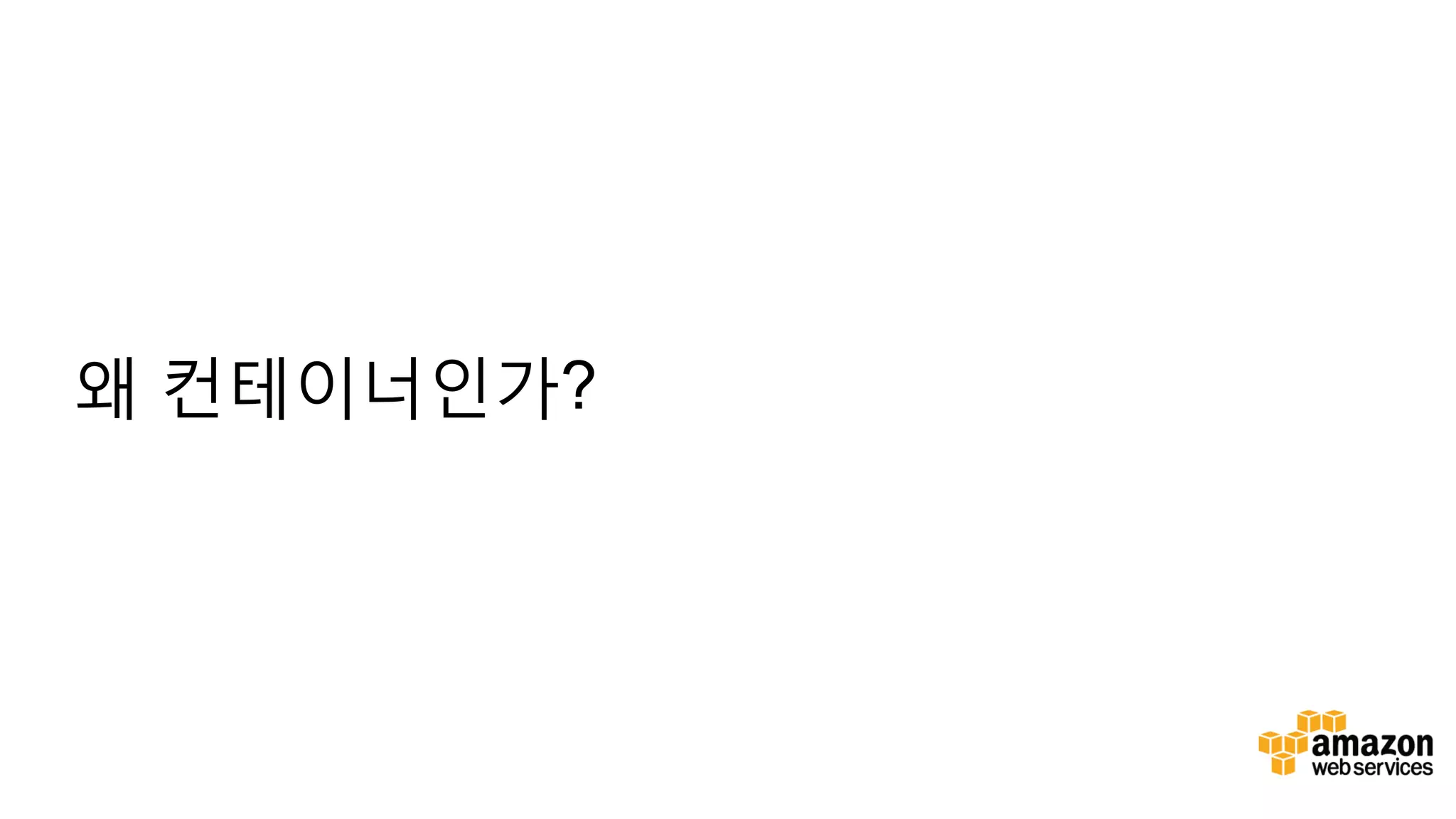 왜 컨테이너인가? 