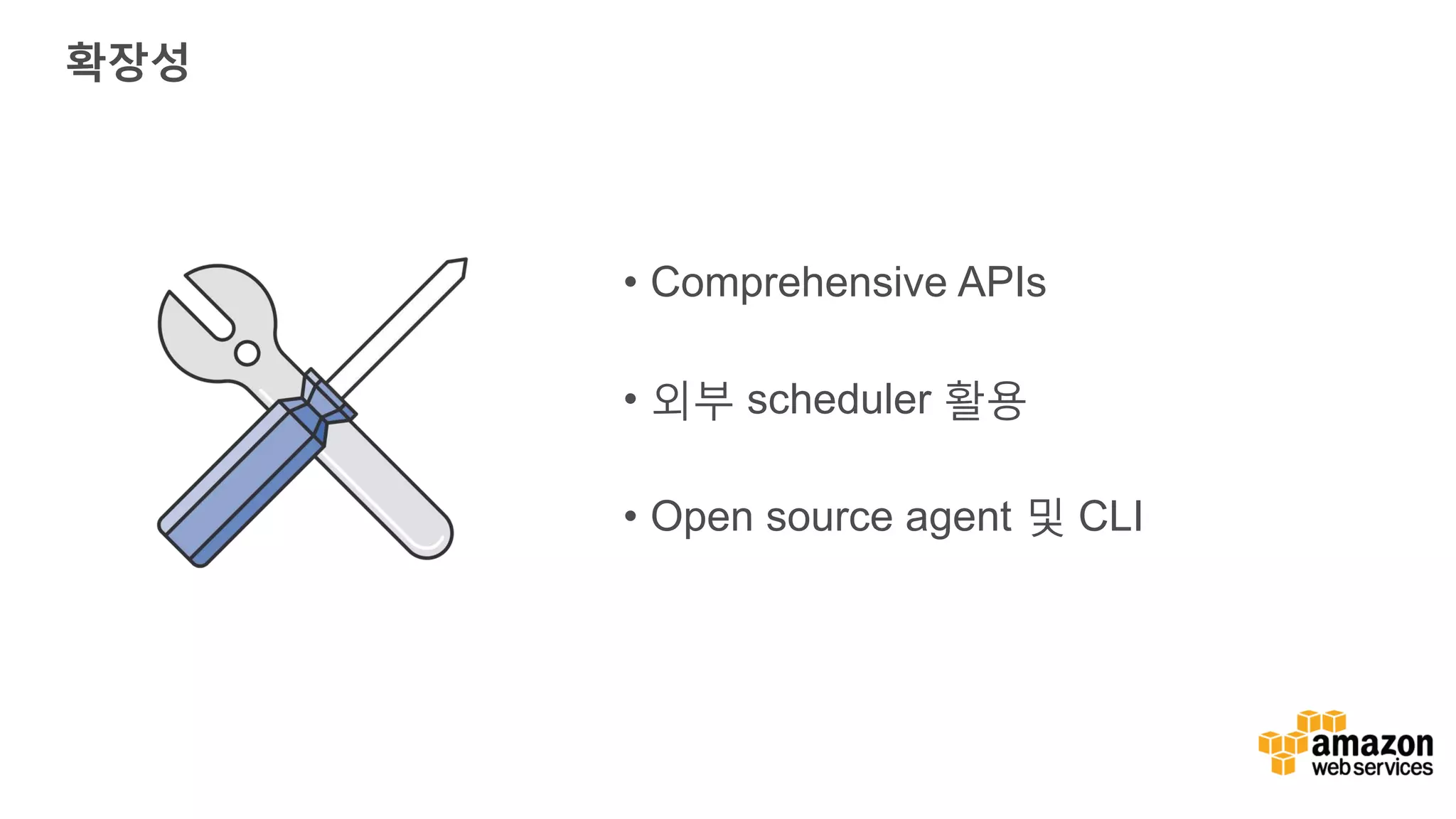 확장성 • Comprehensive APIs • 외부 scheduler 활용 • Open source agent 및 CLI 