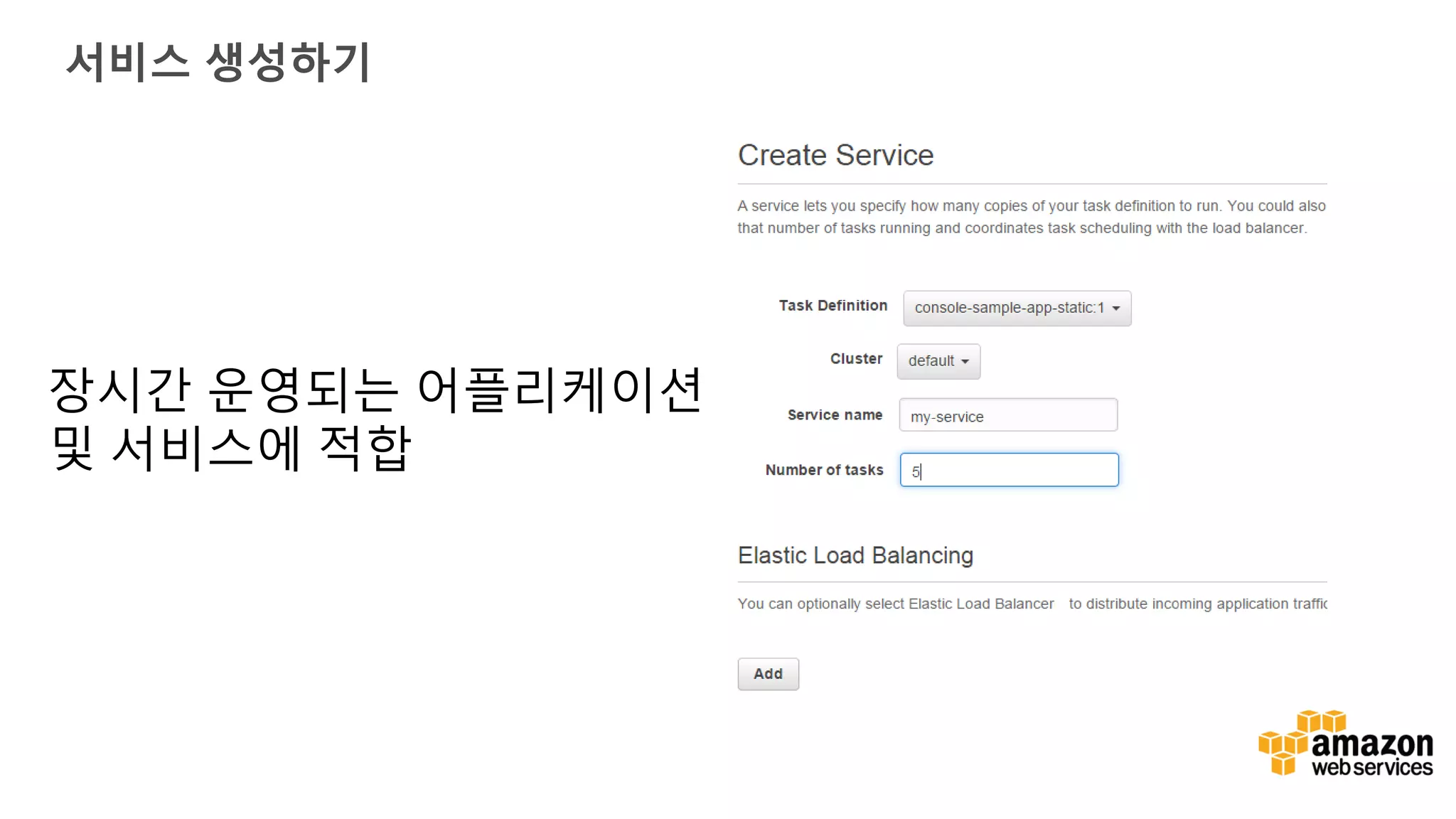 서비스 생성하기 장시간 운영되는 어플리케이션 및 서비스에 적합 