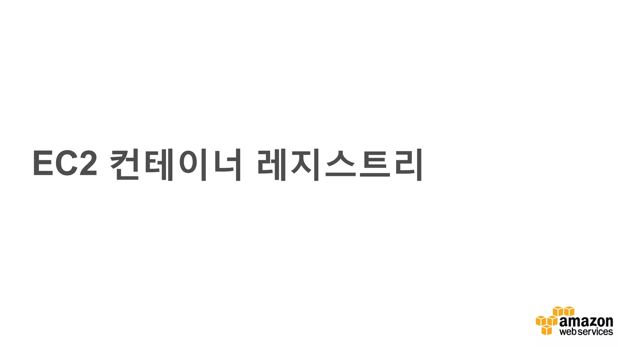 EC2 컨테이너 레지스트리 