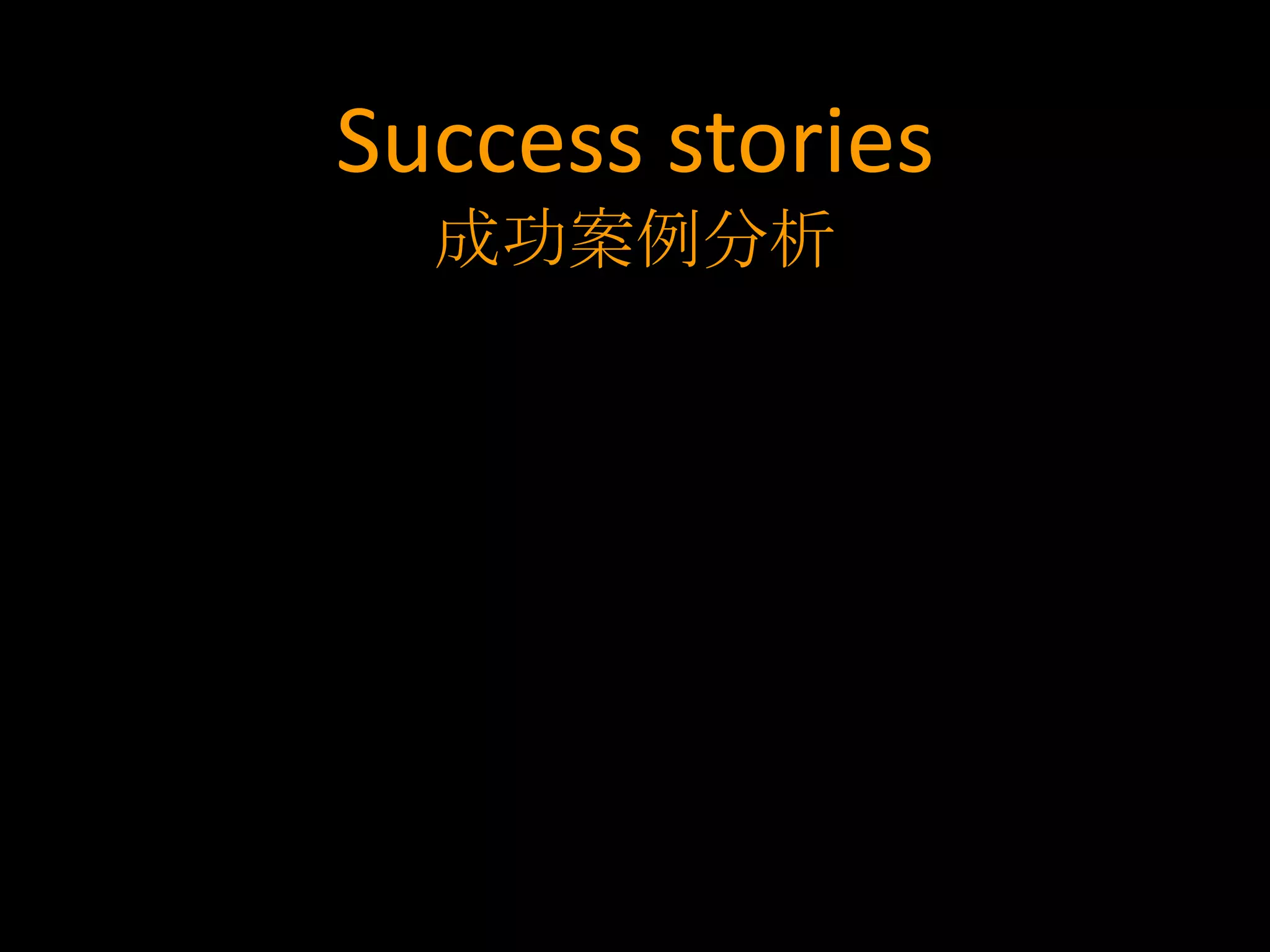 Success stories
  成功案例分析
 