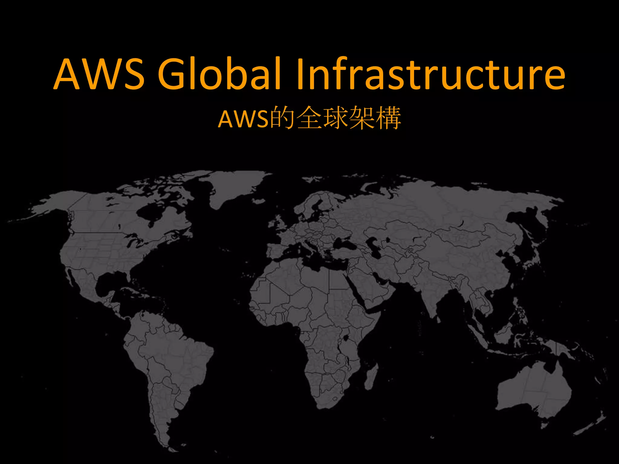 AWS Global Infrastructure
        AWS的全球架構
 