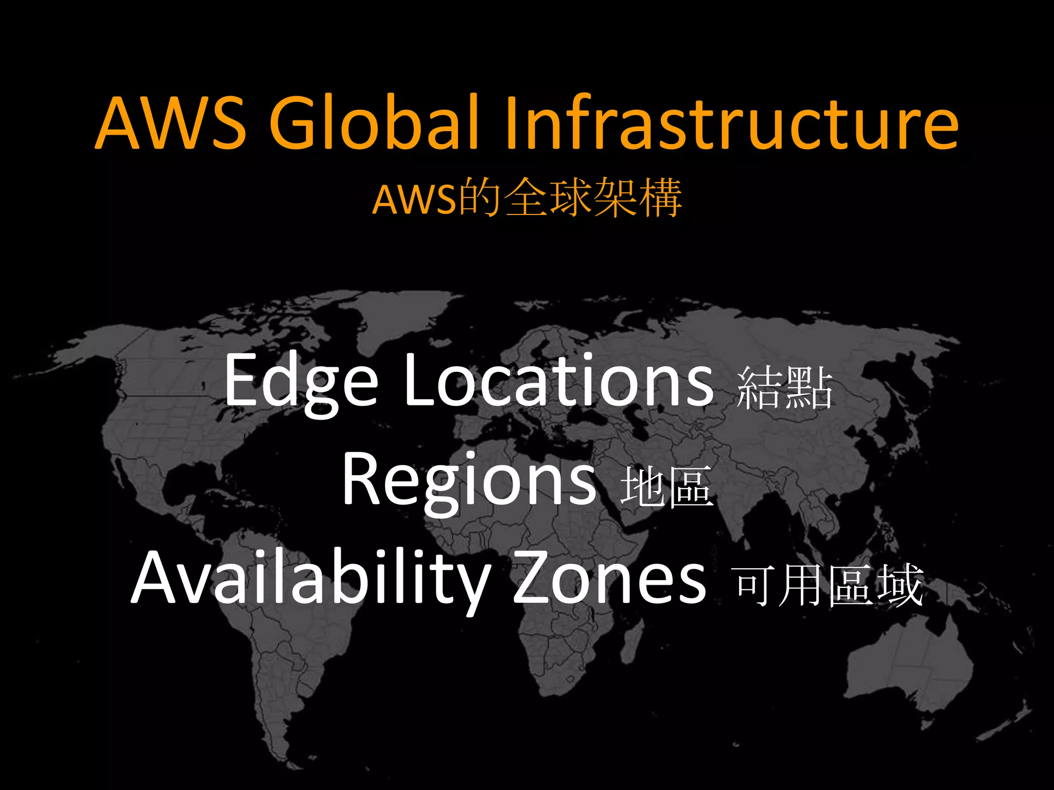 AWS Global Infrastructure
        AWS的全球架構



   Edge Locations 結點
       Regions 地區
 Availability Zones 可用區域
 