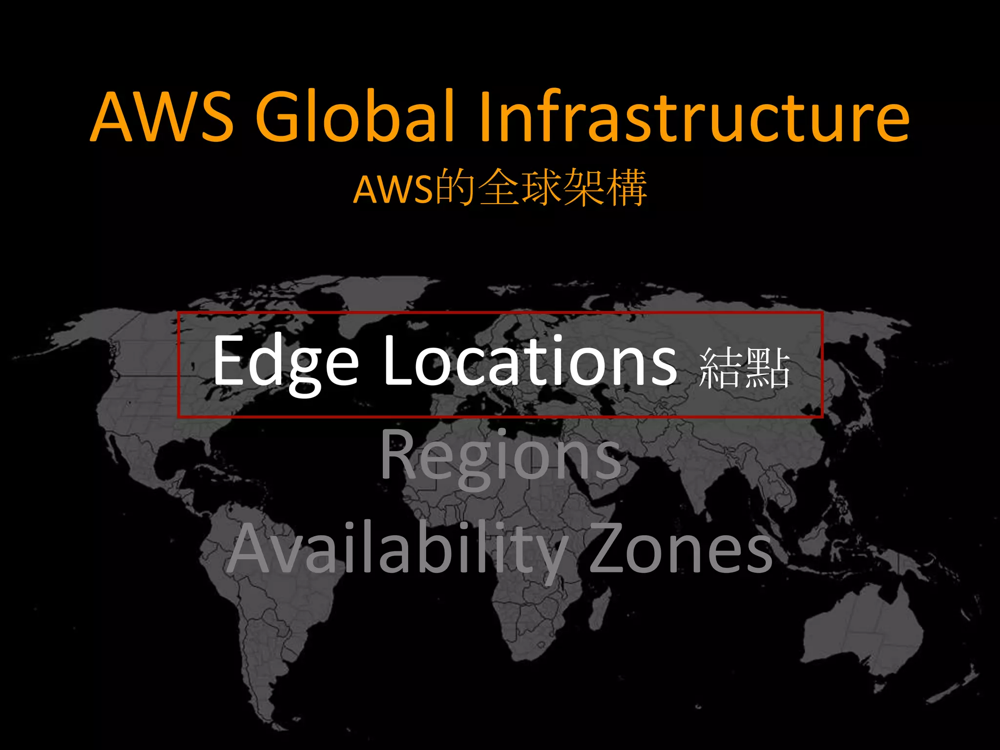AWS Global Infrastructure
        AWS的全球架構



   Edge Locations 結點
        Regions
   Availability Zones
 