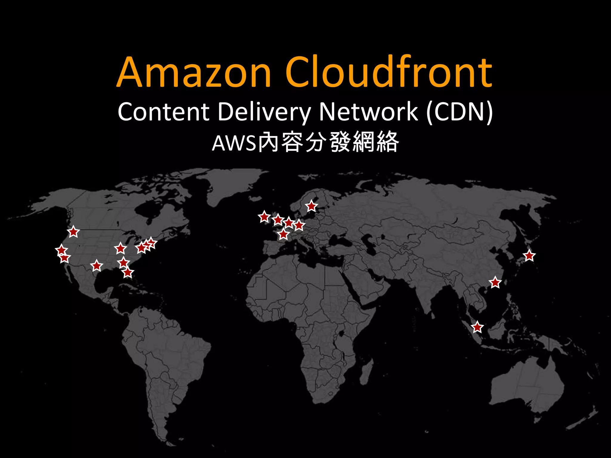 Amazon Cloudfront
Content Delivery Network (CDN)
       AWS內容分發網絡
 
