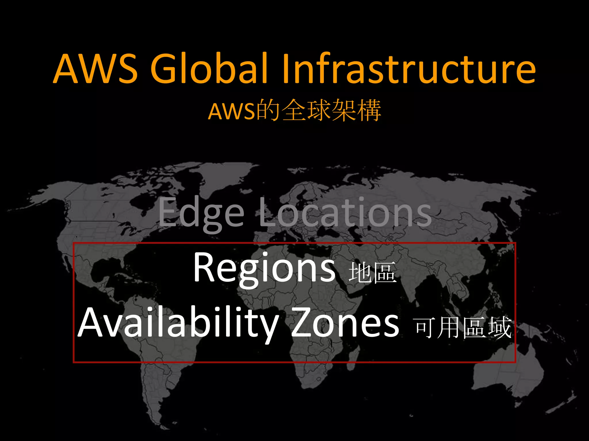 AWS Global Infrastructure
        AWS的全球架構



     Edge Locations
       Regions 地區
 Availability Zones 可用區域
 
