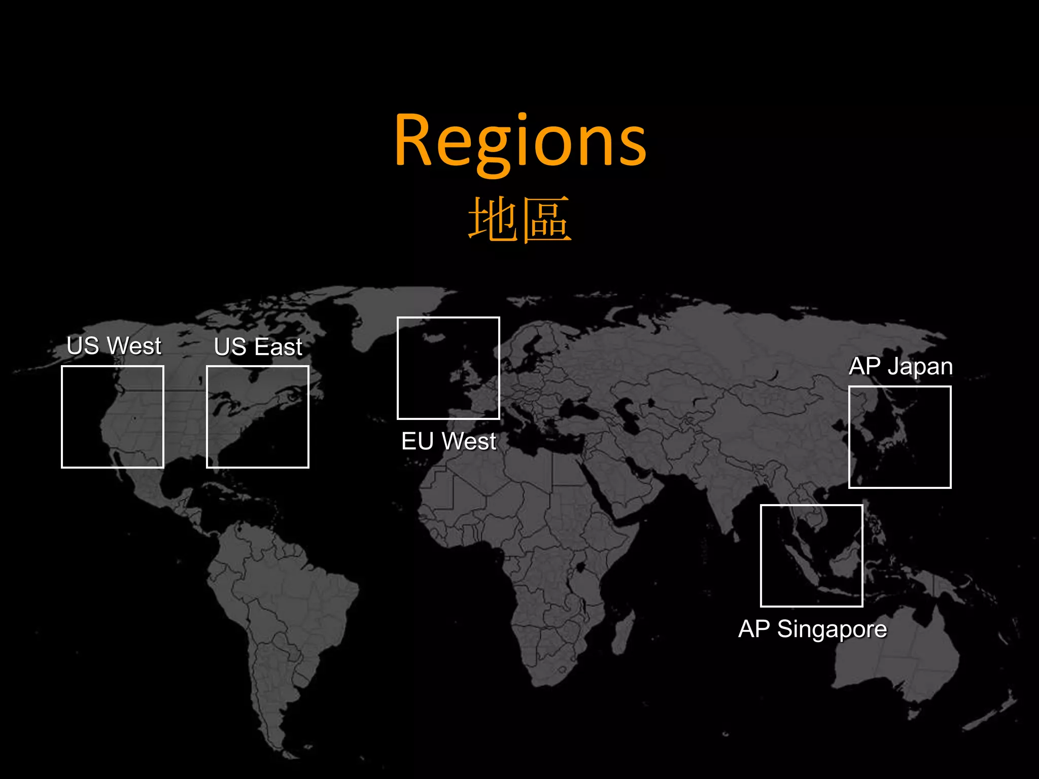 Regions
                        地區

US West   US East
                                      AP Japan


                    EU West




                              AP Singapore
 