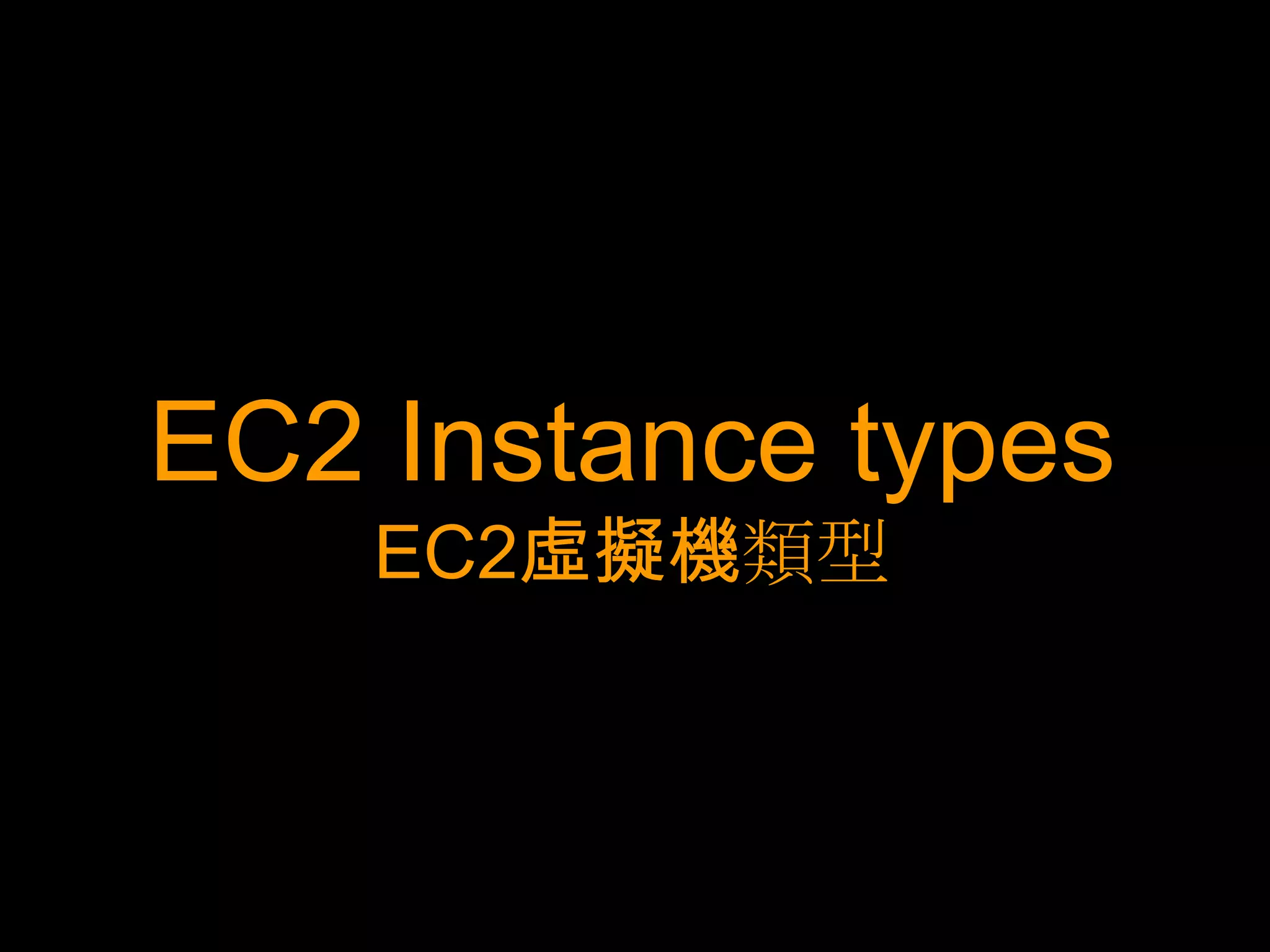 EC2 Instance types
    EC2虛擬機類型
 