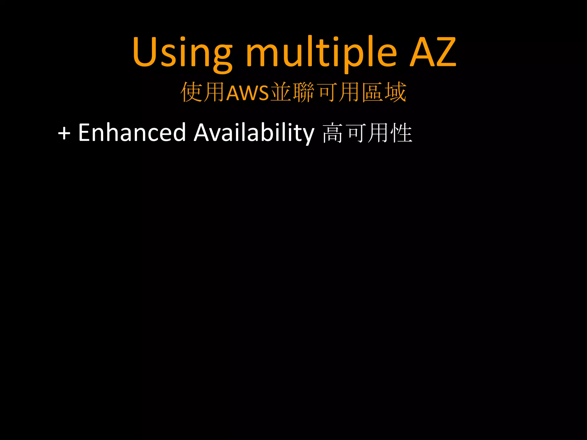 Using multiple AZ
         使用AWS並聯可用區域
+ Enhanced Availability 高可用性
 