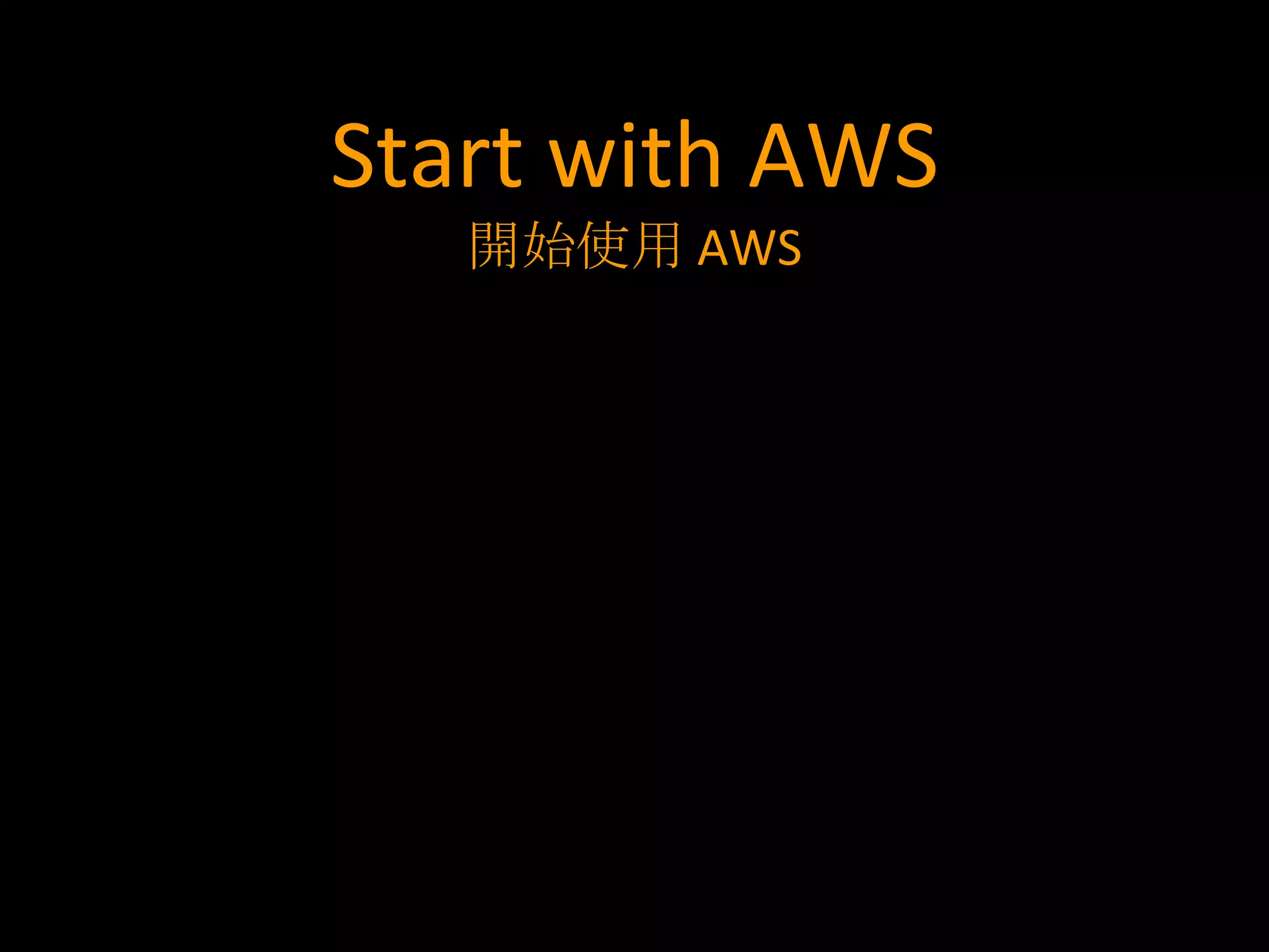 Start with AWS
   開始使用 AWS
 