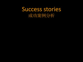 Success stories
  成功案例分析
 