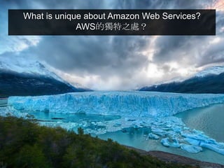 What is unique about Amazon Web Services?
             AWS的獨特之處？
 