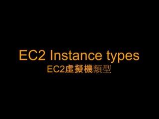 EC2 Instance types
    EC2虛擬機類型
 