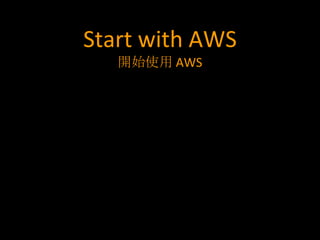 Start with AWS
   開始使用 AWS
 