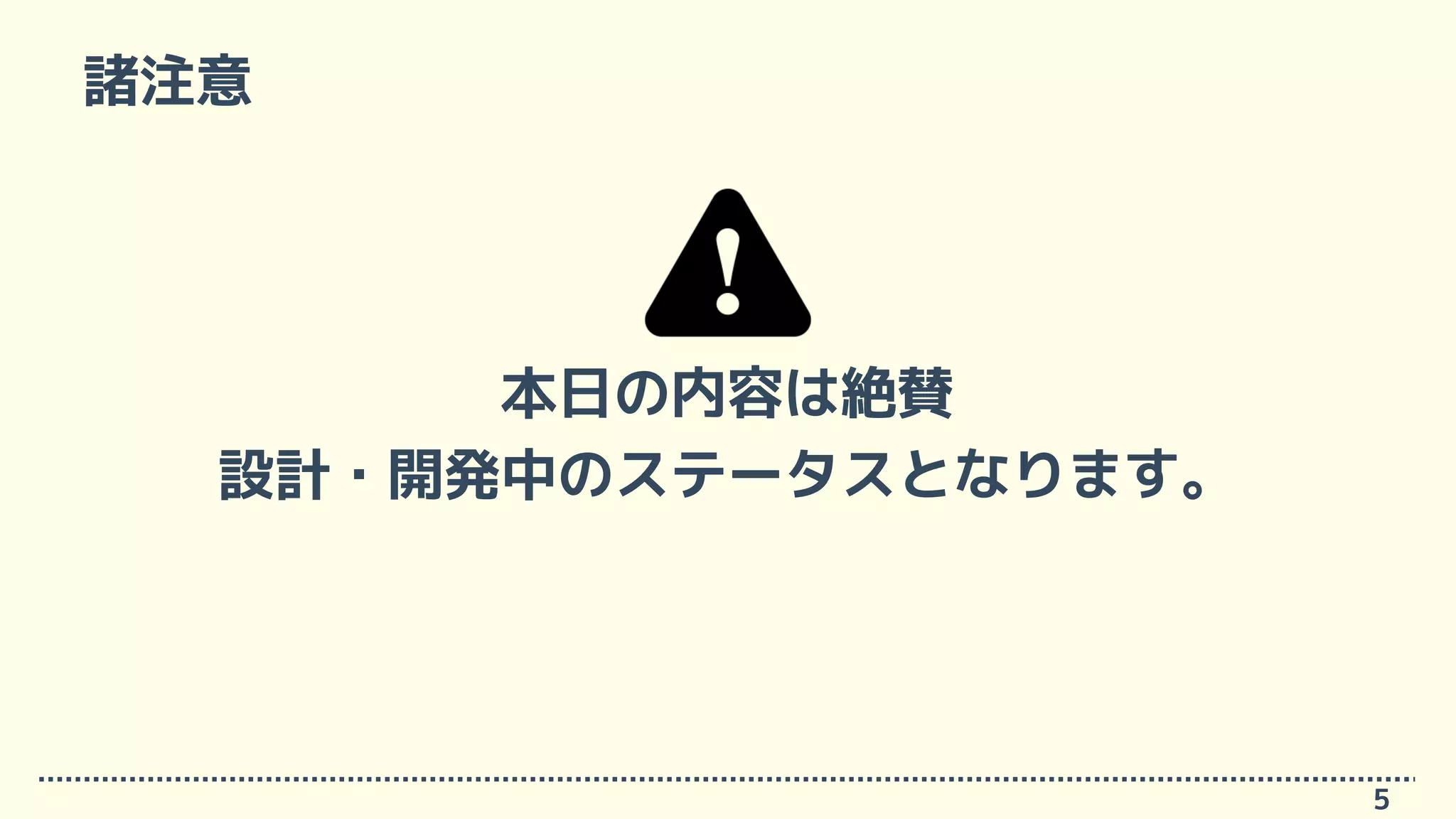 諸注意
本日の内容は絶賛
設計・開発中のステータスとなります。
5
 