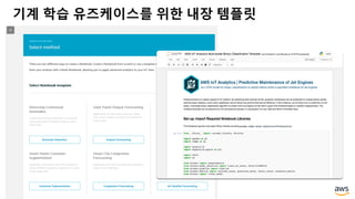 © 2018, Amazon Web Services, Inc. or its Affiliates. All rights reserved.
기계 학습 유즈케이스를 위한 내장 템플릿
 