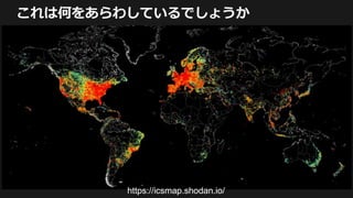 これは何をあらわしているでしょうか
https://icsmap.shodan.io/
 