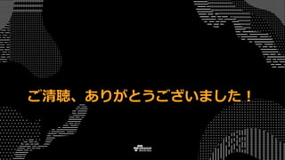 ご清聴、ありがとうございました！
 