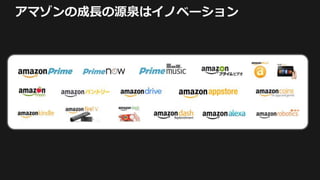 アマゾンの成長の源泉はイノベーション
 