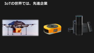IoTの世界では、先進企業
 