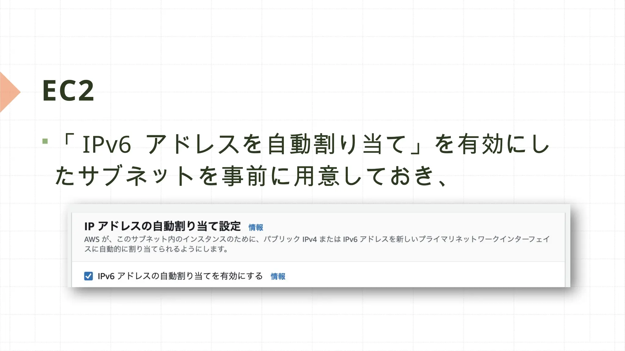EC2
 「 IPv6 アドレスを自動割り当て」を有効にし
たサブネットを事前に用意しておき、
 
