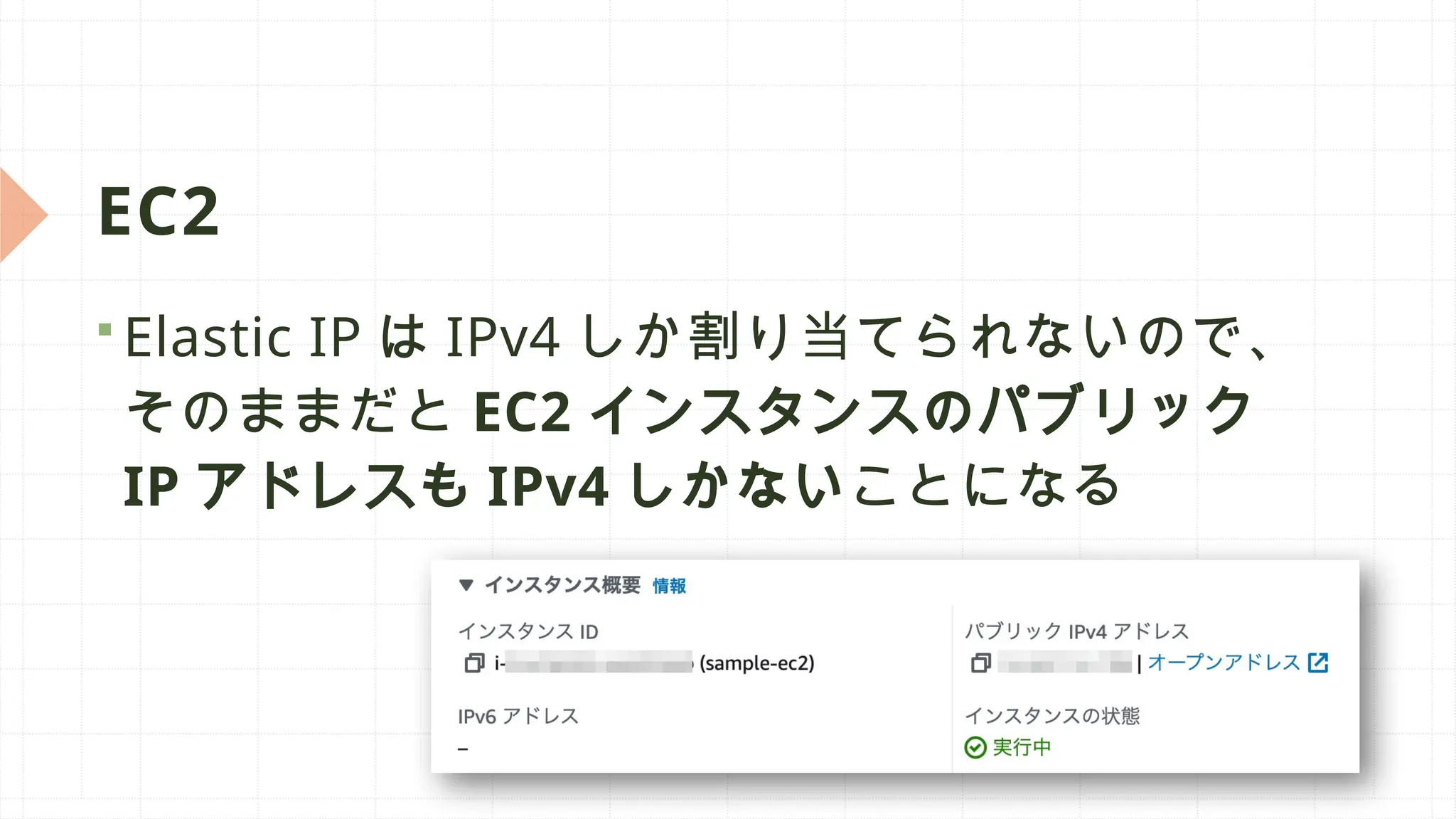 EC2
 Elastic IP は IPv4 しか割り当てられないので、
そのままだと EC2 インスタンスのパブリック
IP アドレスも IPv4 しかないことになる
 