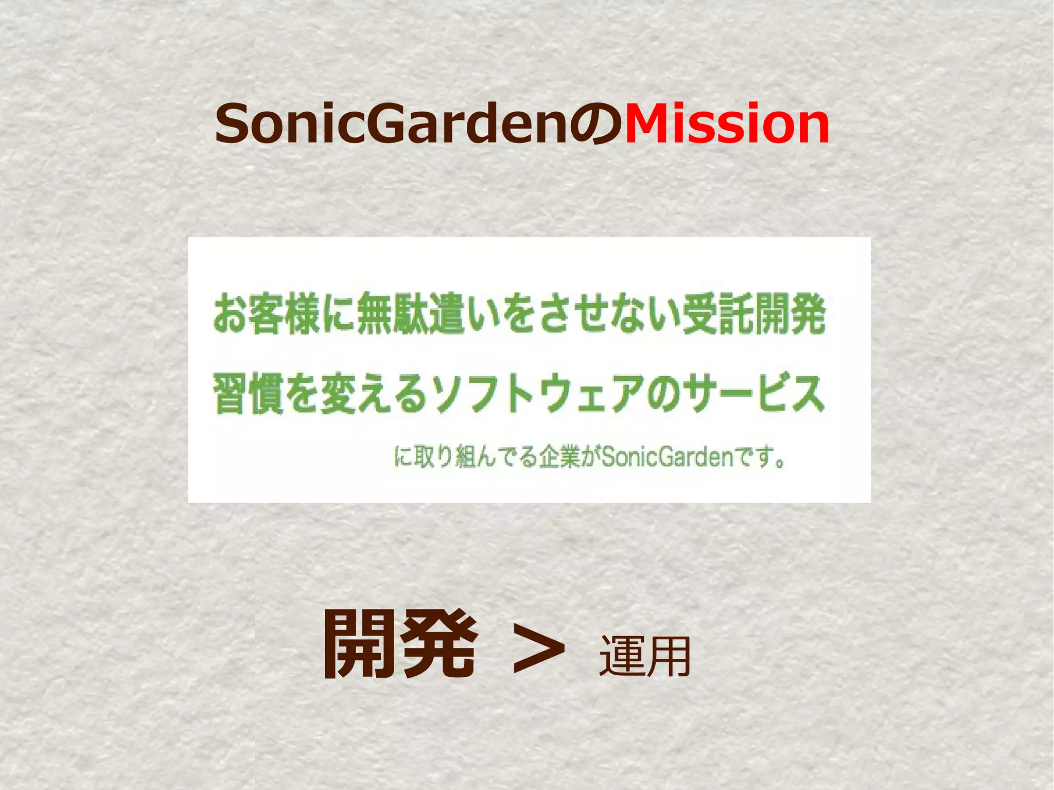 SonicGardenのMission




   開発 >    運用
 
