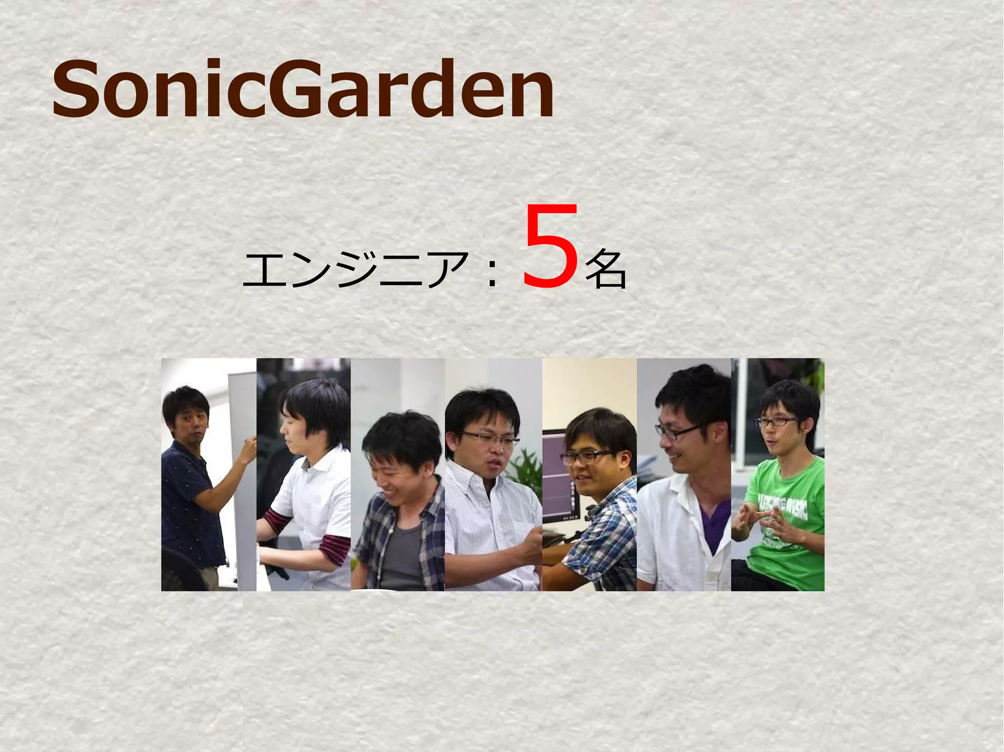 SonicGarden

    エンジニア：5名
 
