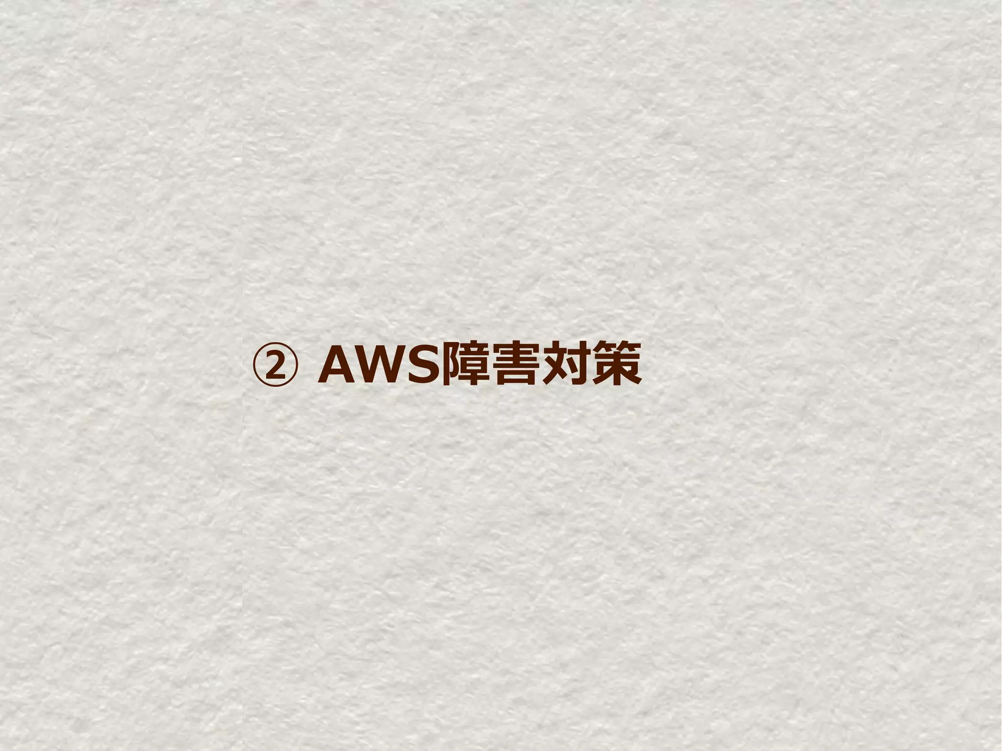 ② AWS障害対策
 