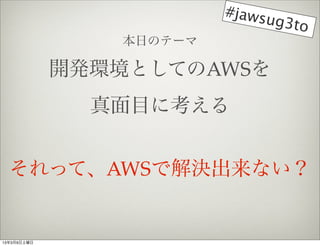 #jaws
                              ug3to
                դΥƩ`

             _khȤƤAWS
               Ŀ˿


  äơAWSǽQʤ


1339
 