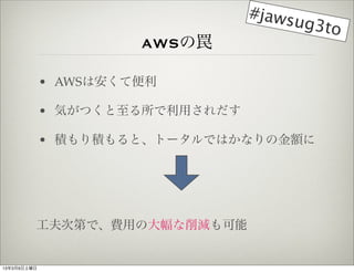 #jaws
                                      ug3to
                      AWSF

             ? AWSϰƱ

             ? ݤĤä

             ? eeȡȩ`ǤϤʤν~




         εڤǡMäδp


1339
 