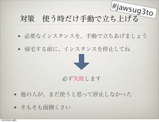#jaws
                              ug3to
             ?ʹrքӤϤ

             ? Ҫʥ󥹥󥹤քӤޤ礦

             ? լǰˡ󥹥󥹤ֹͣƤ




                     ؤʧޤ

        ? ˤޤʹ˼äֹͣʤä

        ? ⤽浹

1339
 