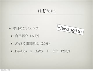 Ϥ


        ? դΥ             #jaws
                                    ug3to
             ? ԼB飨֣

             ? AWS_kh20֣

             ? DevOps??AWS??ǥ⣨20֣




1339
 