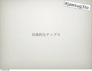 #jaws
                             ug3to




             Ĥʥåץ




1339
 