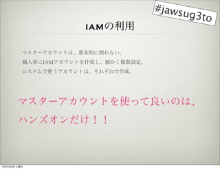 #jaws
                                          ug3to
                     IAM

         ޥ`ȤϡĤʹʤ
         ¤IAMȤɤO
         ƥʹȤϡ줾ɡ




       ޥ`ȤʹäΤϡ
       ϥ󥺥



1339
 