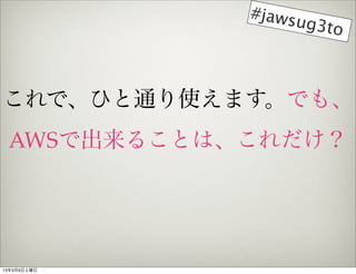 #jaws
                  ug3to



ǡҤͨʹޤǤ⡢
 AWSǳ뤳Ȥϡ




1339
 