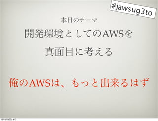#jaws
                              ug3to
                դΥƩ`

             _khȤƤAWS
               Ŀ˿


    AWSϡäȳϤ


1339
 