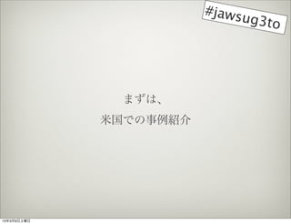 #jaws
                             ug3to




              ޤϡ
             ׹ǤB




1339
 