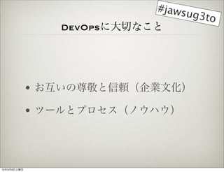 #jaws
                                ug3to
                DevOps˴Фʤ




             ? 𾴤mIĻ

             ? ĩ`ȥץΥϥ




1339
 