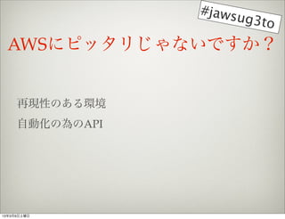 #jaws
                      ug3to

 AWS˥ԥåꤸʤǤ


     ٬FԤΤh
     ԄӻΞAPI




1339
 