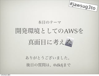 #jaws
                                ug3to


                 դΥƩ`

             _khȤƤAWS
                     
               Ŀ˿

              ꤬Ȥޤ
              դ|ϡ@dkfjޤ

1339
 