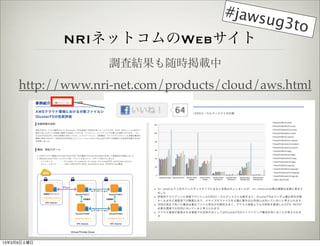 #jaws
                               ug3to
             NRIͥåȥWeb
                   {˽Yrd
     http://www.nri-net.com/products/cloud/aws.html




1339
 