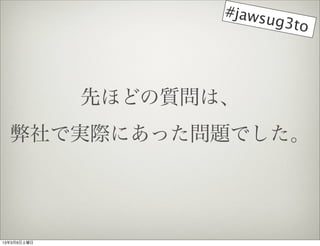 #jaws
                         ug3to




             Ȥۤɤ|ϡ
  ǌgHˤä}Ǥ




1339
 