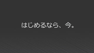 はじめるなら、今。
 