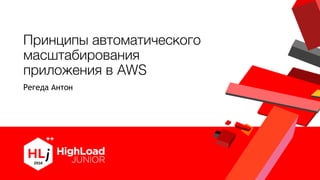 Принципы автоматического
масштабирования
приложения в AWS
Регеда Антон
 