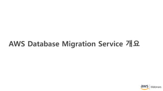 AWS Database Migration Service 개요
 