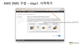 AWS DMS 구성 – step1. 시작하기
https://console.aws.amazon.com/dms 접속하기
 