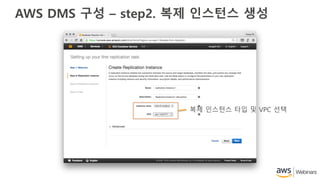 AWS DMS 구성 – step2. 복제 인스턴스 생성
복제 인스턴스 타입 및 VPC 선택
 