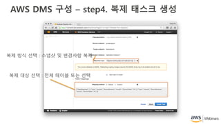AWS DMS 구성 – step4. 복제 태스크 생성
복제 방식 선택 : 스냅샷 및 변경사항 복제
복제 대상 선택 : 전체 테이블 또는 선택
 