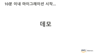 10분 이내 마이그레이션 시작…
데모
 